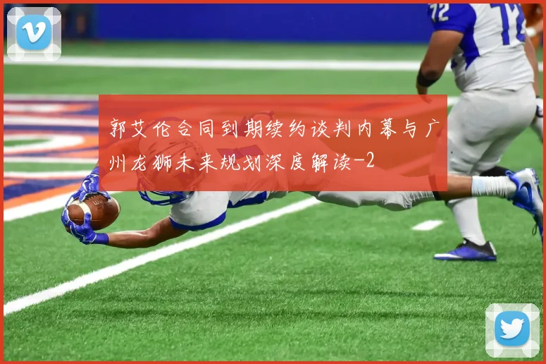 郭艾伦合同到期续约谈判内幕与广州龙狮未来规划深度解读