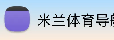 米兰体育导航 Logo